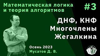 Математическая логика и теория алгоритмов 3. ДНФ, КНФ. Многочлены Жегалкина