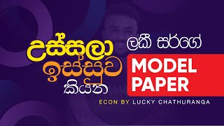 ECON ONLINE MODEL PAPER DISCUSSION PAPER 01 || Economics | Lucky Chathuranga | A/L ECON