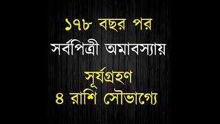 ১৭৮ বছর পর সর্বপিত্রী অমাবস্যায় সূর্যগ্রহণ, পরশু থেকে সৌভাগ্যের দেখা পাবেন কারা