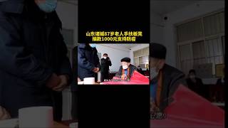 中国力量 |山東87歲老人手扶板凳，捐款1000元支援防疫 | 武汉肺炎 | 新冠病毒 03