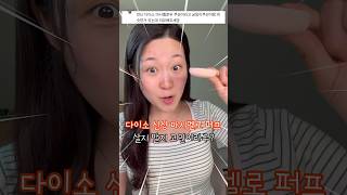 다이소 신상 1000원 마시멜로 퍼프 과연 좋을까? (+팩폭리뷰🔥)