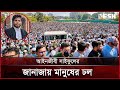 চট্টগ্রামে আইনজীবী সাইফুলের জানাজায় লাখো জনতার ঢল | Chattogram Lawyer Janaza | Desh TV