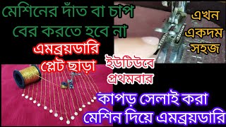 সাধারণ সেলাই মেশিন দিয়ে এমব্রয়ডারি P 2 || embroidery with normal sewing machine Part 2