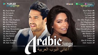 Arabic Songs Full Album 🎧 Top Arabic Songs by Hamaki, Sherine ♥ أفضل الأغاني العربية على مر التاريخ