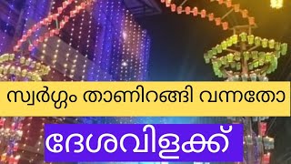 നയന മനോഹരവും വർണ്ണ ശബളവുമായ ദേശവിളക്ക് കോട്ടയം തിരുനക്കര മഹാദേവക്ഷേത്രത്തിലെ