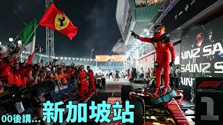 《躍馬破紅牛金身》CarLando如何打敗Mercedes? Red Bull發生什麽事?｜00後講賽車 EP163 (中文字幕)