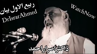 Rabi Ul Awal| Dr Israr Ahmed| 12 Rabi Awal Bayan| Islamic video| Islam| Muhammad SAW| Bayan Islamic|