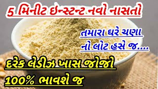 ચણાના લોટ નો ઇન્સ્ટન્ટ નાસતો/chana na lot no instant nasto/crishpy dhosha recipy/navo nasto recipy