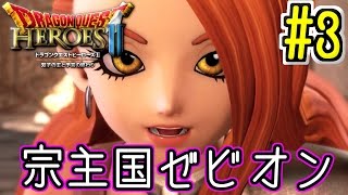 【ドラクエヒーローズ2(DQH2)】(*ˇ‿ˇ*)♡宗主国ゼビオン探索! Part3【女性実況】