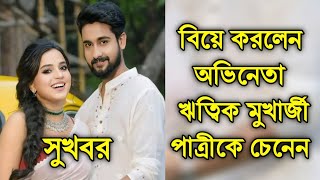 চুপিসাড়ে বিয়ে সাড়লেন জনপ্রিয় বাঙালি অভিনেতা ঋত্বিক মুখার্জী । Writtik Mukherjee ।