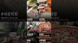 실패 할 일 1도 없는 서울 노포맛집 37