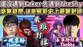 【猴哥】還沒遇到Faker 先遇到TheShy！毫無疑問, 這是猴哥史上最難對線！- 猴哥 vs TheShy