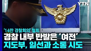 '14만 경찰회의' 자진 철회...\