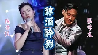 张学友 \u0026 陈洁仪 《醇酒醉影》(歌词MV)