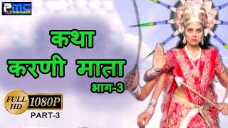 Rajasthani Hit* कथा   श्री करणी माता भाग-3 Prakash Gandhi Hit Katha (Karni Mata Part-3)