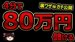 4分で、80万円稼ぐ！バイナリーオプション