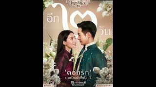 บุพเพสันนิวาส ๒ กับความหมายของดอกไม้หลากชนิดที่ซ่อนอยู่ ❤️🤟 #shorts  #บุพเพสันนิวาส2