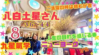 八白土星さんの3月！【占い】九星氣学メッセージ 2023年3月6日から4月4日の運勢！【開運】超多忙のご活躍の時は、緩むが吉！無理せず焦らず！楽しもう！