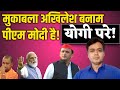 The contest is Akhilesh vs PM Modi! , Abhisar Sharma akhilesh yadav narendra modi