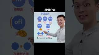 581 秒懂介词，这样理解更轻松 #英语