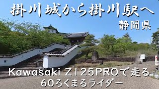 Kawasaki Z125PRO原付二種で行く、掛川城から駅まで