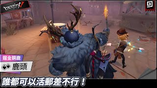 【第五人格：鹿頭《鎦金銅鹿》】🎭誰都可以活郵差不行！【歐拉】Identity V