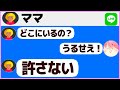 ママをLINEで怒らせた結果