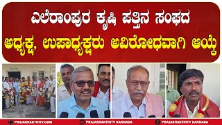 KORATAGERE : ಎಲೆರಾಂಪುರ ಕೃಷಿ ಪತ್ತಿನ ಸಂಘದ ಅಧ್ಯಕ್ಷ, ಉಪಾಧ್ಯಕ್ಷರು ಅವಿರೋಧವಾಗಿ ಆಯ್ಕೆ #prajashakthitv