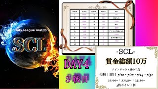 【荒野行動】SCL リーグ戦（ポイント制）4DAY  ３戦目　総額10万リーグ戦　【閃光堂】こくう主催