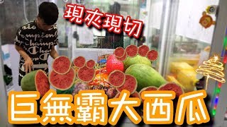 娃娃機放真的西瓜...不會壞掉嗎？夾出來現場剖開吃給大家看！【醺醺Xun】[台湾UFOキャッチャー UFO catcher คลิปตุ๊กตา Clip búp bê]