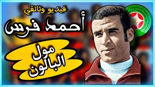 فيديو وثائقي : أحمد فرس أحسن لاعب في تاريخ المنتخب الوطني المغربي