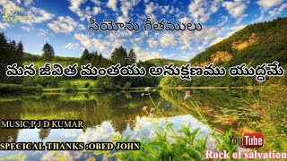 Mana Jeevitha Mantayu Anukshanam Yuddame Hebron Telugu Song.