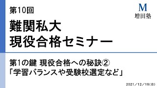 第1の鍵 現役合格への秘訣②「学習バランスや受験校選定など」