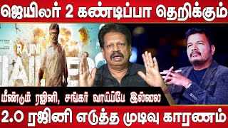 Jailer 2 பெரிய சம்பவம் இருக்கு , Rajini - யை புடிக்காதவங்களே கிடையாது , சங்கரால் ரஜினினிக்கு சங்கடம்