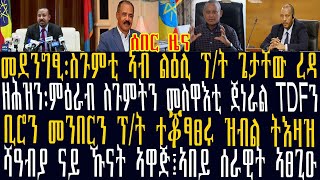 ሰበር ዜና መደንግፂ፡ስጉምቲ ኣብ ልዕሊ ፕ/ት ጌታቸው ረዳ፡ዘሕዝን፡ምዕራብ  መስዋእቲ ጀነራል TDF፡ቢሮን መንበርን ፕ/ት ተቖፃፀሩ ፡ሻዓብያ  ኹናት ፤ኣበይ