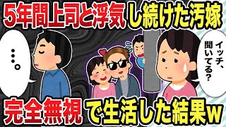 【2ch修羅場スレ】5年間上司と浮気し続けた汚嫁完全無視で生活した結果ｗ【2chスカッと復讐劇】