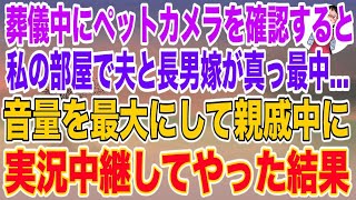 【スカッとする話】次男の葬儀中にペットカメラを確認すると、誰もいないはずの私の部屋で夫と長男嫁が真っ最中…音量を最大にして親戚中に実況中継してやった結果