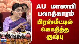 AU மாணவி பலாத்காரம்  - பாஜக நிர்வாகி குஷ்பு செய்தியாளர் சந்திப்பு | Kushboo | Press Meet