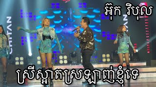 ស្រីស្អាតស្រឡាញ់ខ្ញុំទេ បកស្រាយដោយ អ៊ុក វិបុល @ctt1984