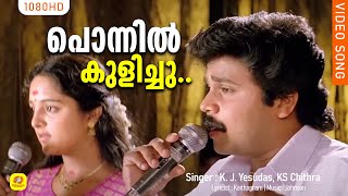 Ponnil Kulichu Ninnu Video Song | പൊന്നിൽ കുളിച്ചു | Johnson | Dileep | Manju Warrier | Sallapam