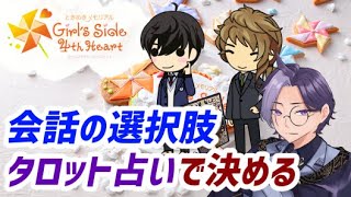 【ときメモGS4】初見プレイ！1年生、タロット占いで最適な会話をする※裏声注意【占い×乙女ゲーム】#新人vtuber  初見歓迎