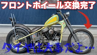 【ホイール交換】無事に交換完了！タイヤは大事だよ！1949FL 1951FL PAN HEAD SURVIVOR CHOPPER