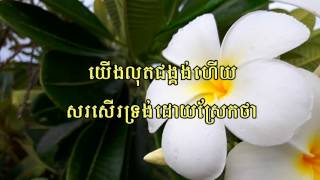 សរសើរព្រះគ្រីស្ទ - Come Let Us Sing - Khmer Christian Song