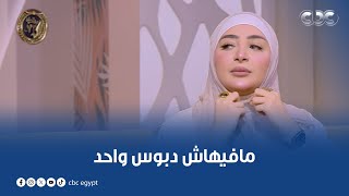 الستات مايعرفوش يكدبوا | مافيهاش دبوس واحد.. أسهل وأشيك حجاب ممكن تشوفوه