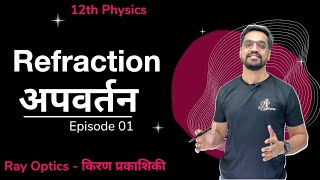 12th Ray Optics Ep 01 | Refraction   | अपवर्तन   - Introduction , Snell's Law  IITJEE /NEET