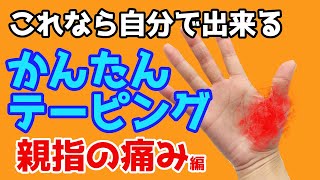 【自分で貼れるテーピング】親指の付け根の痛みに。