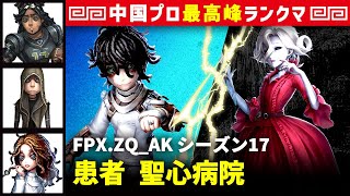 【患者2位】3逃 FPX.ZQ_AK vs 血の女王マリー(ACT_Yue)　患者/オフェンス/傭兵/心理学者 聖心病院 シーズン17  中国版最上位ランクマ