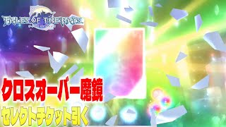 【テイルズ オブ ザ レイズ】クロスオーバー魔鏡セレクトチケット購入したのでガチャ引きます。まだ持ってない魔鏡たくさんください！【女性実況】