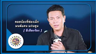 คาราโอเกะ คอยน้องที่ช่องเม็ก - มนต์แคน แก่นคูน [ มีเสียงร้อง ]