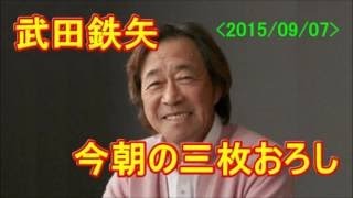 『決まり文句の文化人　紋切り型では解決しない（前半）』＜2015-08-31＞【武田鉄矢・今朝の三枚おろし】